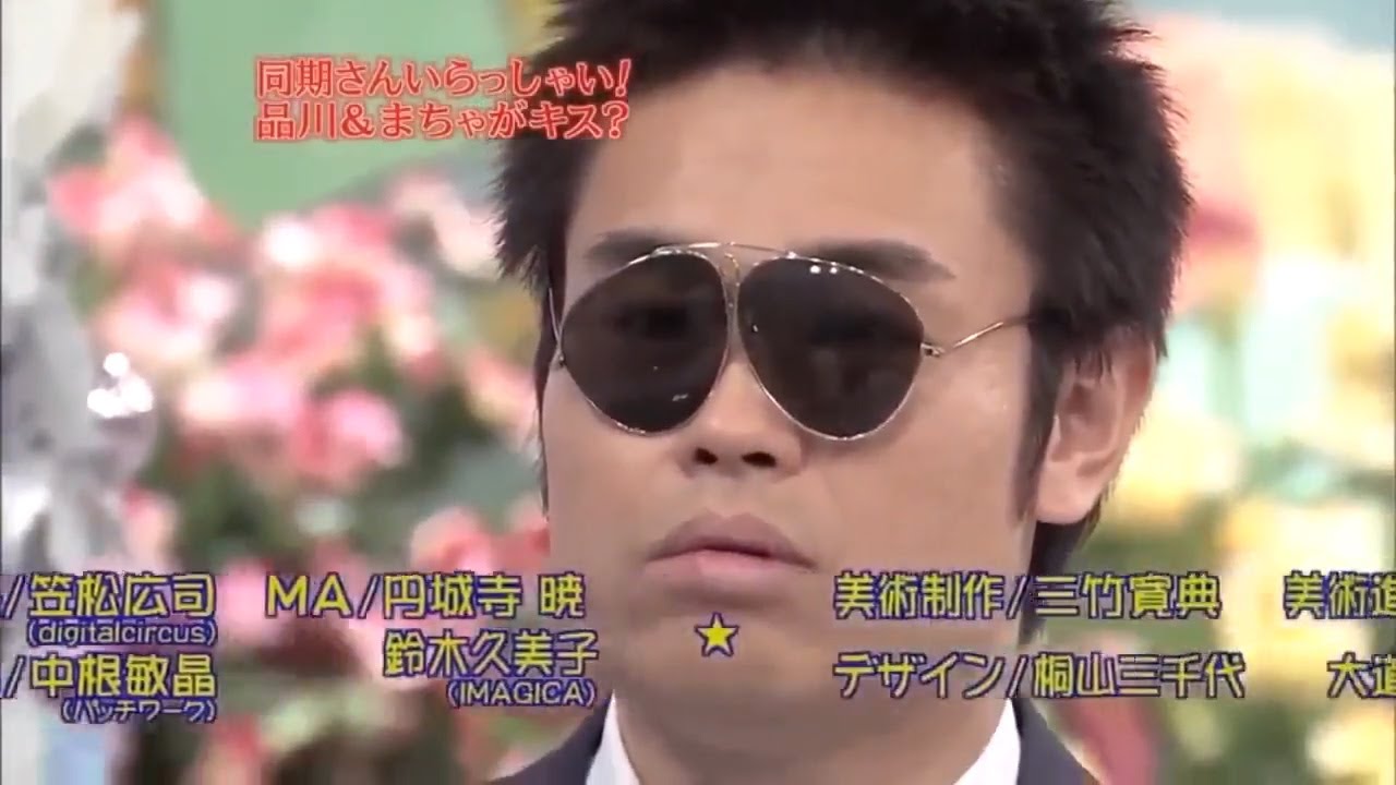 《めちゃイケ》同期さんいらっしゃい！品川＆まちゃ本音激白