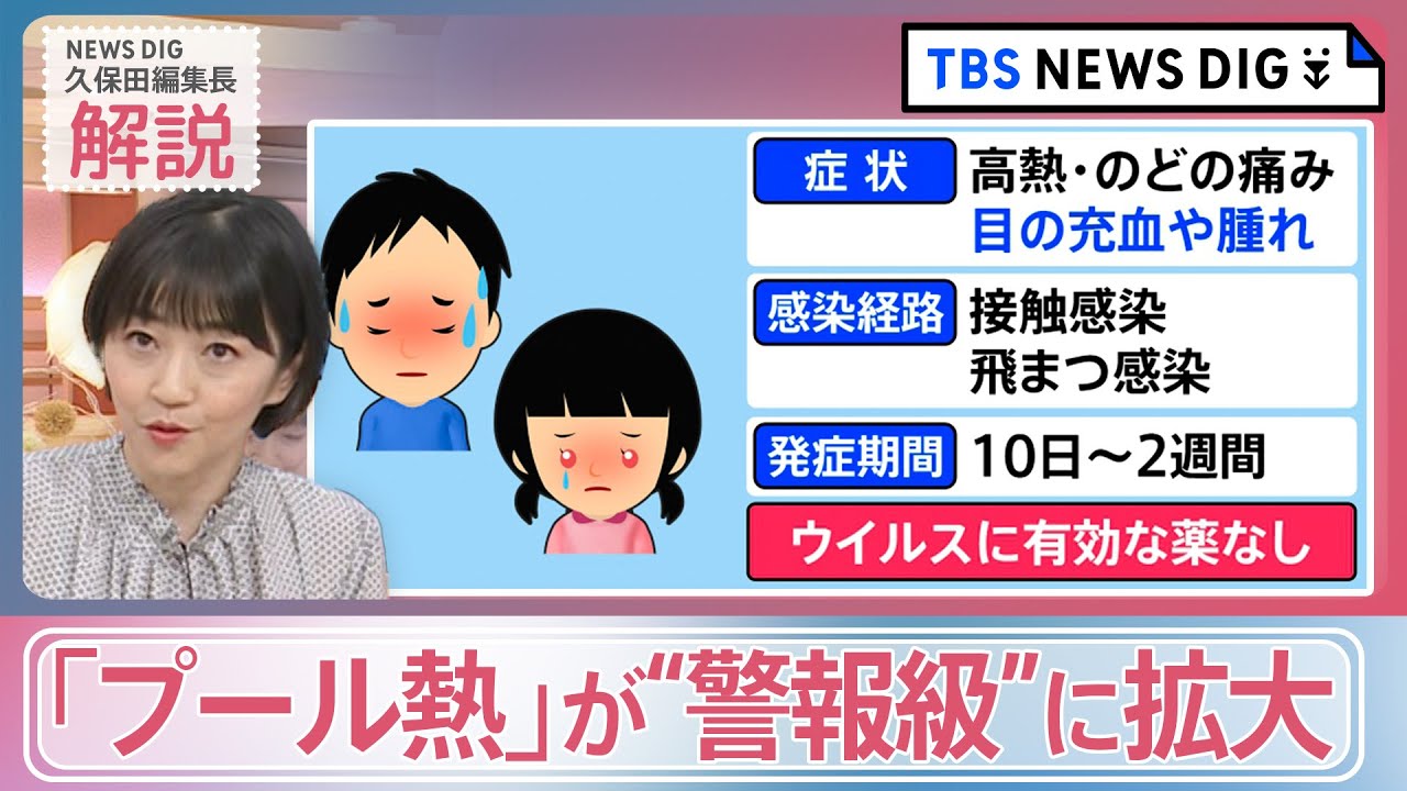 新型コロナ・インフル“同時流行”の中、アルコール消毒が効きにくい「プール熱」が“警報級”に拡大。要因と対策は？【news23】｜TBS NEWS DIG