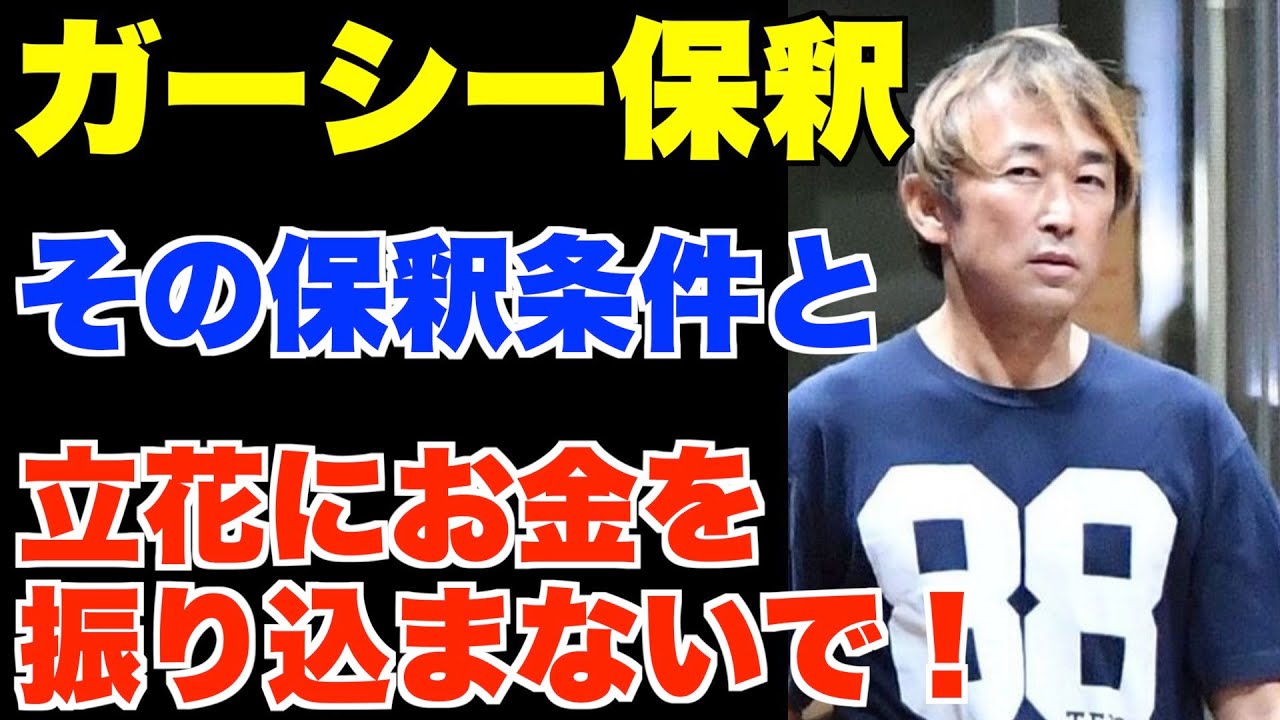 ガーシー保釈。その保釈条件と、立花孝志にはお金を振り込まないで下さい！【初公判、黒川あつひこ、政治家女子48党、NHK党】