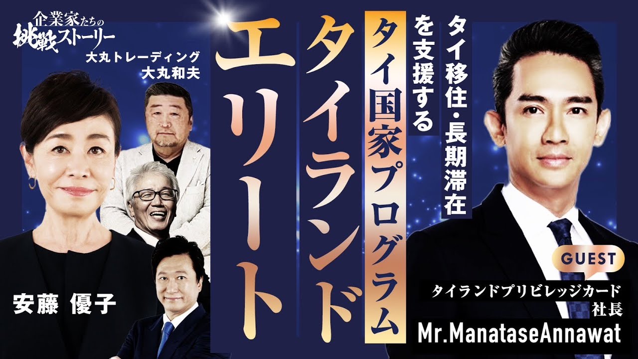 タイランドプリビレージ（タイランドエリート）社長を安藤優子さんがインタビュー