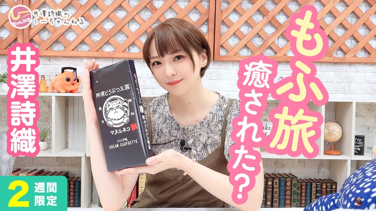 井澤詩織のしーちゃんねる 第211回 [2週間限定公開]