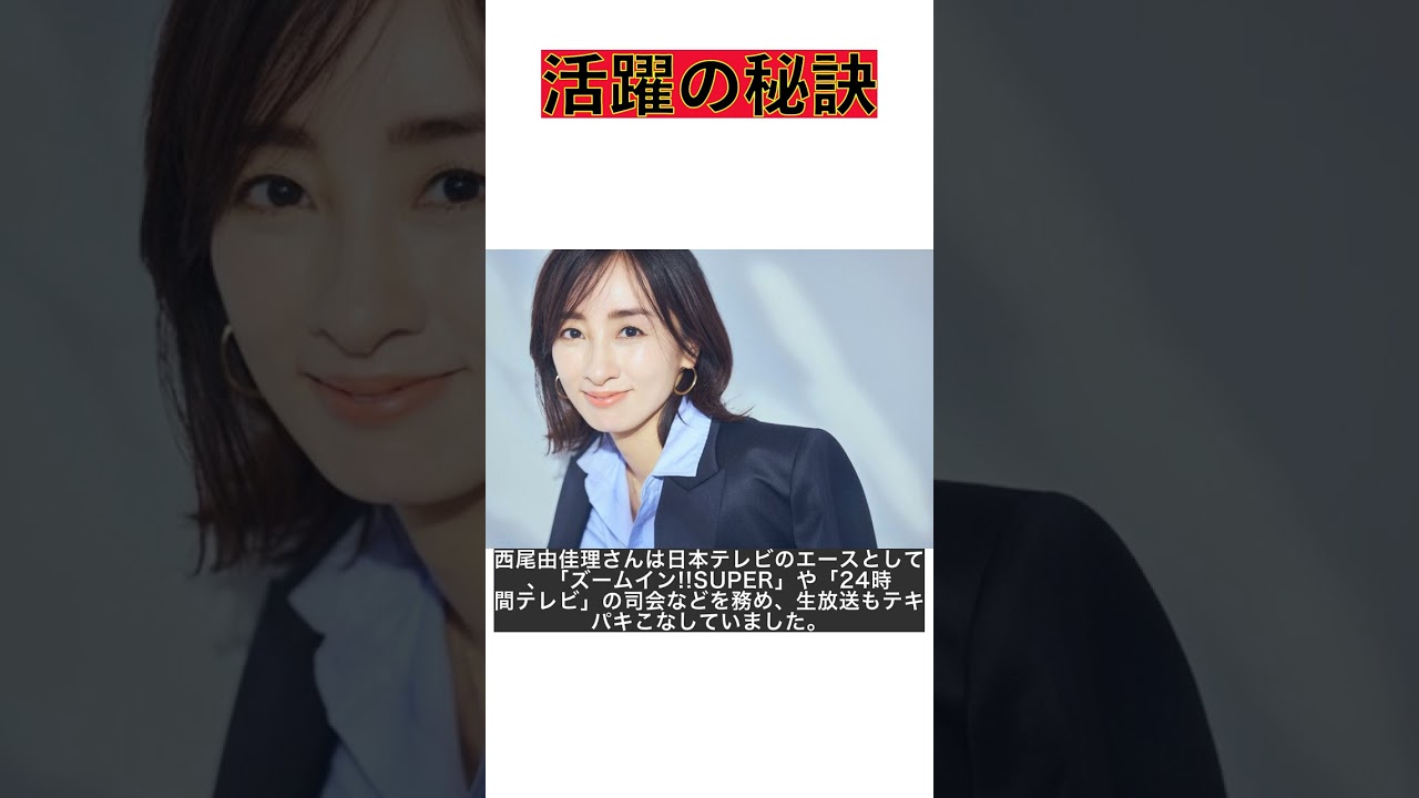 涙の裏側にある成功の秘訳！元日テレ西尾由佳理アナの活躍ストーリー #shorts