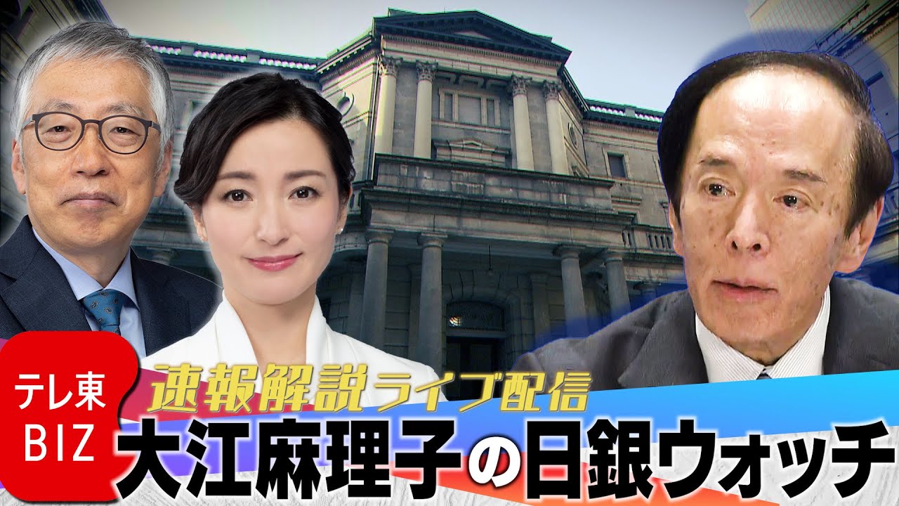 【LIVE】速報解説！大江麻理子の日銀ウォッチ