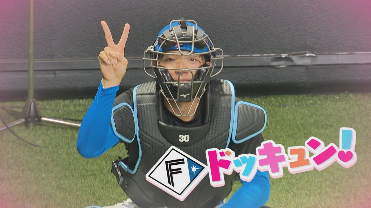 【Bravo!ファイターズ】Fドッキュン!【ぐんぐん郡司】