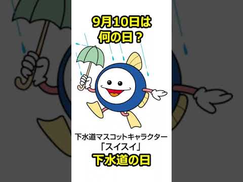 【日付トリビア】9月10日は何の日？【MyRanking】#shorts #今日は何の日 #下水道  #カラーテレビ #松田翔太 #徳島えりか #R指定