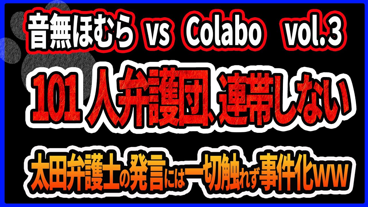 【音無ほむら（エコーニュース) vs Colabo&101人弁護団 vol3】「臨席だけでは幇助ではない」連帯を掲げている割に責任は認めない弁護団が声明、さらに102人に増えていた件