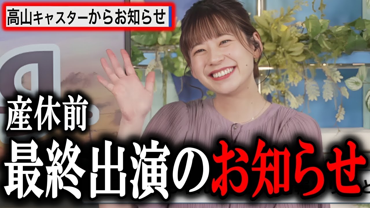 【高山奈々】キャスターからお知らせ ウェザーニュース