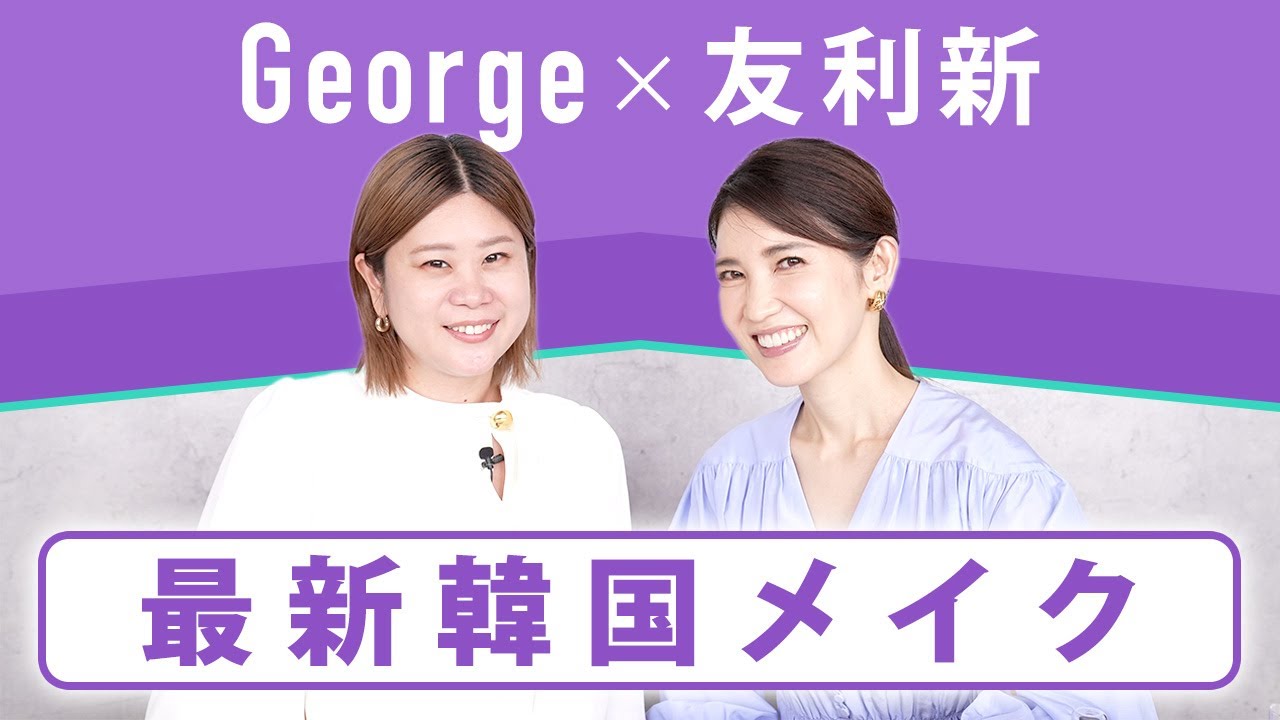【George × 友利新】メイクアップアーティストのGeorgeさんに韓国メイクをしていただきました！【コラボ】