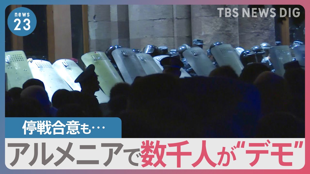 “事実上降伏”のアルメニアで市民数千人が抗議デモ　アゼルバイジャンは「勝利宣言」　係争地めぐる軍事行動【news23】｜TBS NEWS DIG