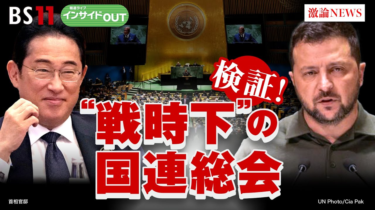 【検証！“戦時下”の国連総会】岸田首相『9月外交ラッシュ』の成果は？　ゲスト：北岡伸一（東京大学名誉教授）、山田惠資（時事通信社 解説委員）9月21日（木）BS11　報道ライブインサイドOUT