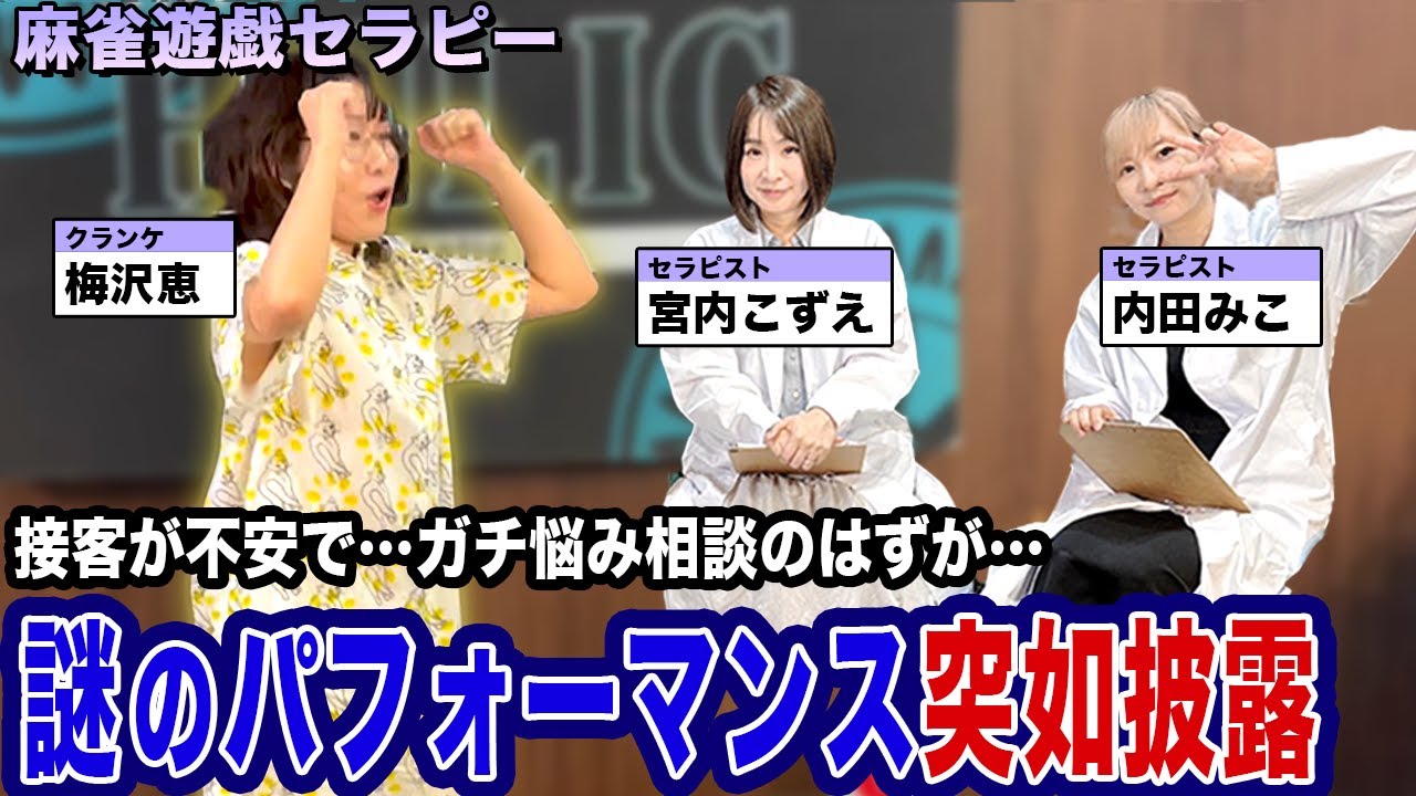 ガチ相談のはずが謎のパフォーマンスを突如披露しスタジオ大爆笑ｗｗ【麻雀遊戯セラピー】[出演:宮内こずえ,内田みこ,梅沢恵]