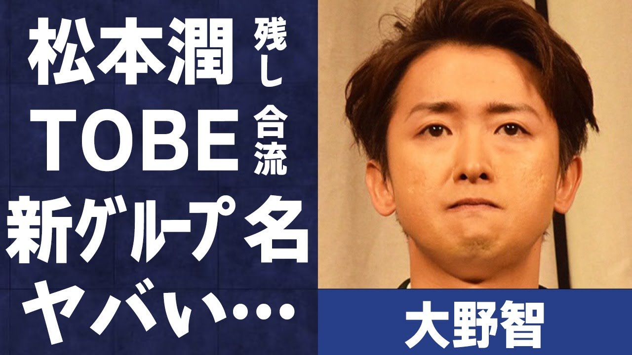 大野智が松本潤だけをジャ●●ズ事務所に残し“新生嵐”としてTOBE合流の真相…新たなグループ名に言葉を失う「Monster」でも有名なアイドルの活動休止を決意させた同棲謝罪会見強要の裏に驚きを隠せない