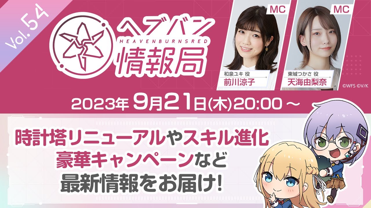 『ヘブンバーンズレッド』公式生放送 ヘブバン情報局Vol.54