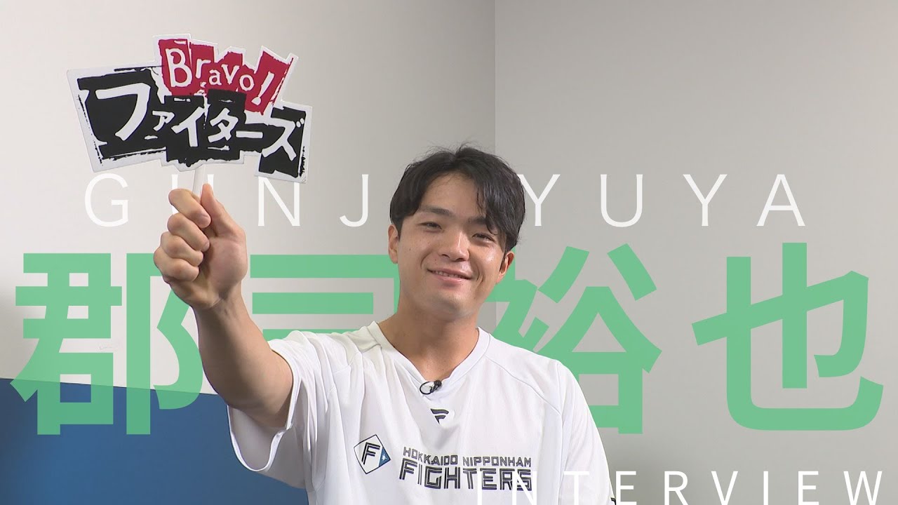 【Bravo!ファイターズ】郡司裕也選手インタビュー【マイクは両手持ち】