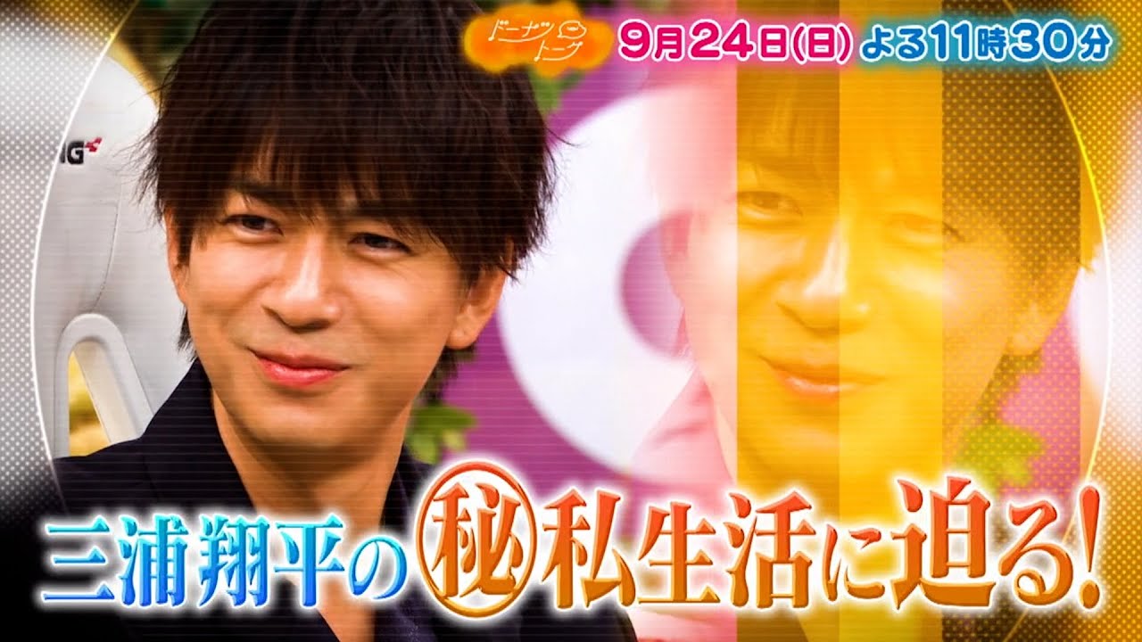 『ドーナツトーク』9/24(日) ズレている!? 三浦翔平の価値観!!【TBS】