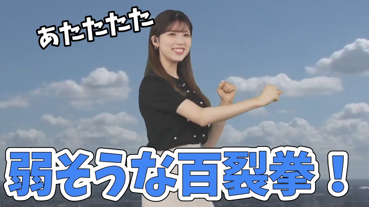 【小林李衣奈】北斗の拳の日にお送りする、めっちゃ弱そうな百裂拳！【ウェザーニュース切り抜き】