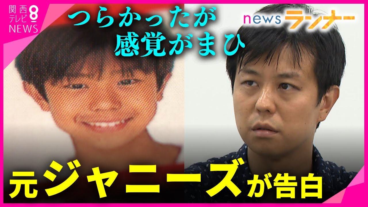 【特集】ジャニーズ性加害問題　当事者が語る心の傷　憧れの世界の中の「圧倒的な上下関係」背景に繰り返された性加害　問題に向き合うことで「子どもたちが安全に暮らせる社会に」【関西テレビ・newsランナー】