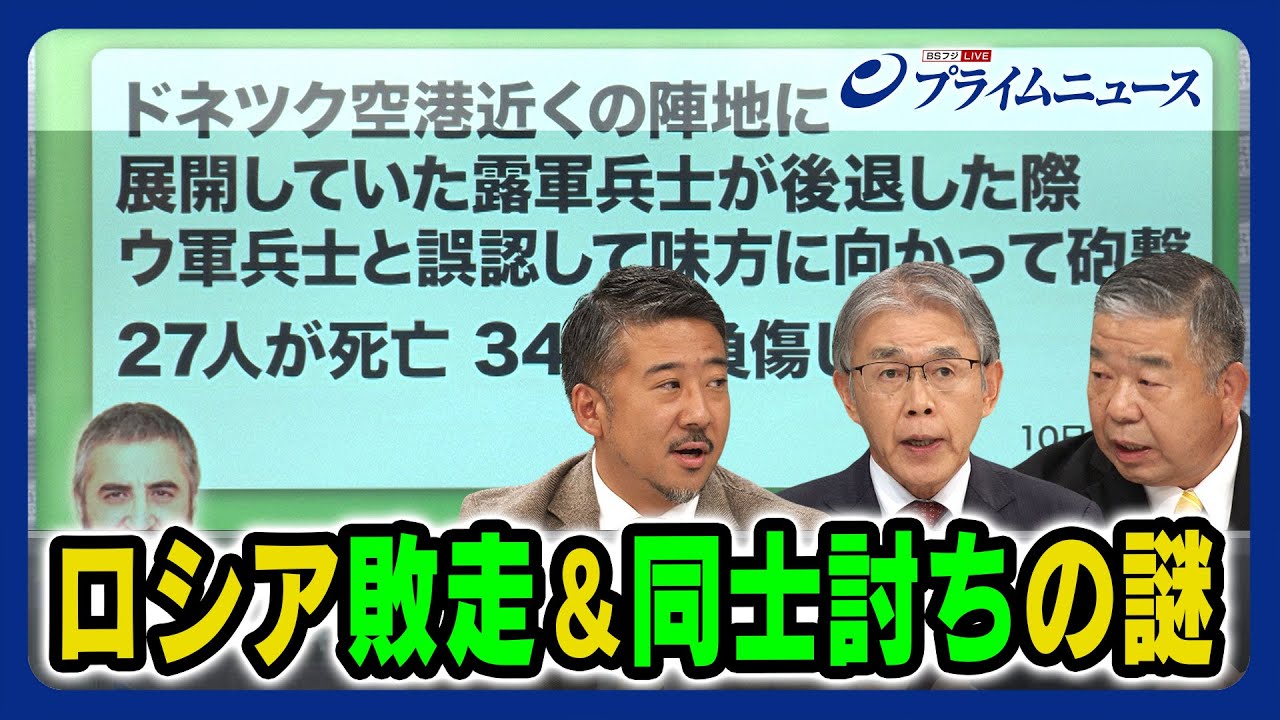 【大損害の理由とは？】ロシア敗走 同士討ちの謎 渡部悦和×髙田克樹×合六強 2023/9/22放送＜後編＞