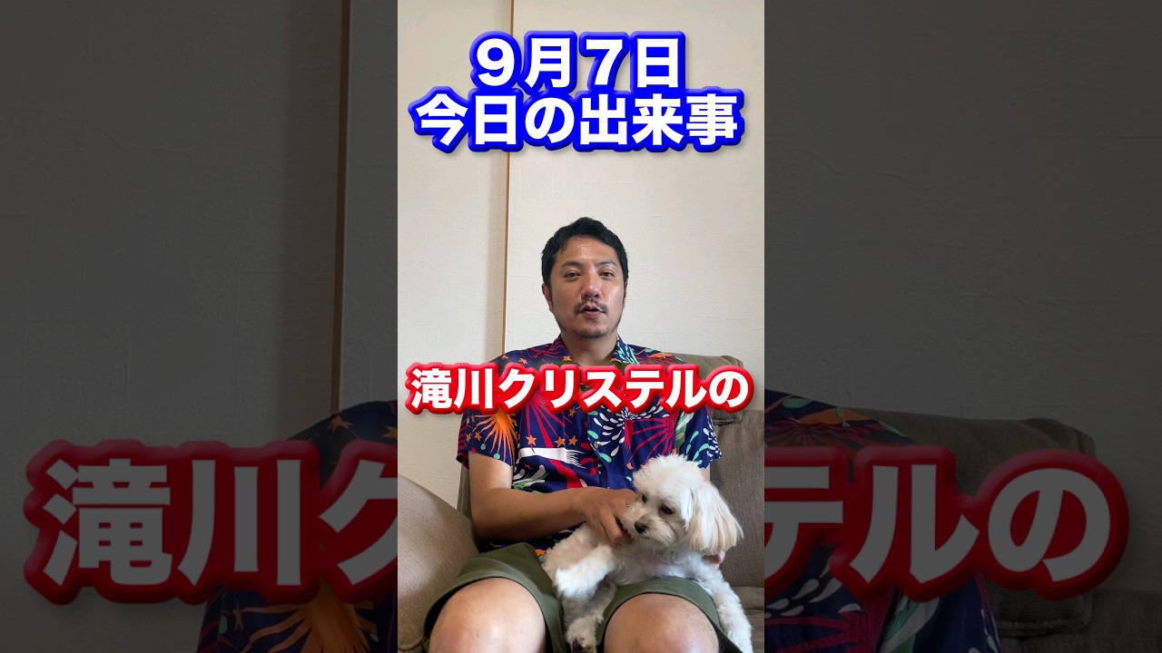 #9月7日#今日の出来事#インスタント#チャルメラ　　　　#滝川クリステル#イタリアン#シガー#ブルドッグ#イタリアン・シガー・ブルドッグ#イタリアンシガーブルドッグ#お笑い
