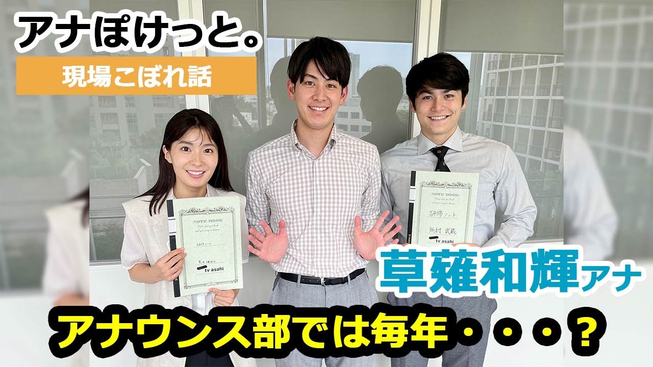 【アナぽけっと。】「アナウンス部では毎年・・・？」草薙和輝