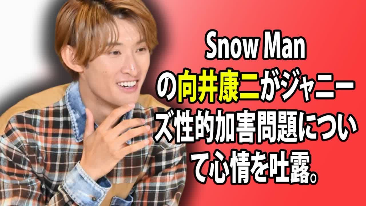 Snow Manの向井康二がジャニーズ性的加害問題について心情を吐露。「何もしていない時、泣きたくなるよ」と語りました。