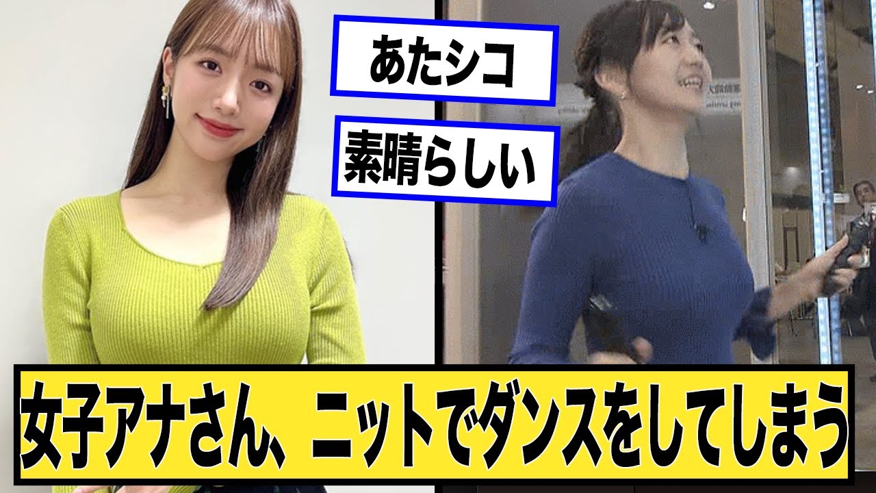 女子アナさん、ニットで踊ってしまうwに対する2chの反応まとめ【なんJ.2ch.まとめ】
