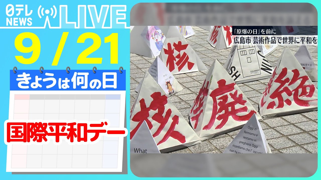 【きょうは何の日】『国際平和デー』「平和しかほしくない」ウクライナ出身女性が語る“今”　現地の親族らは地下で避難生活　など　ニュースまとめライブ【9月21日】（日テレNEWS LIVE）