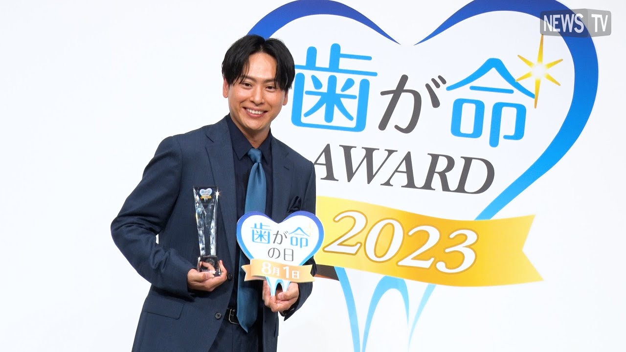 【受賞者は山下健二郎に決定！】『サンギ 歯が命アワード2023』表彰式を開催
