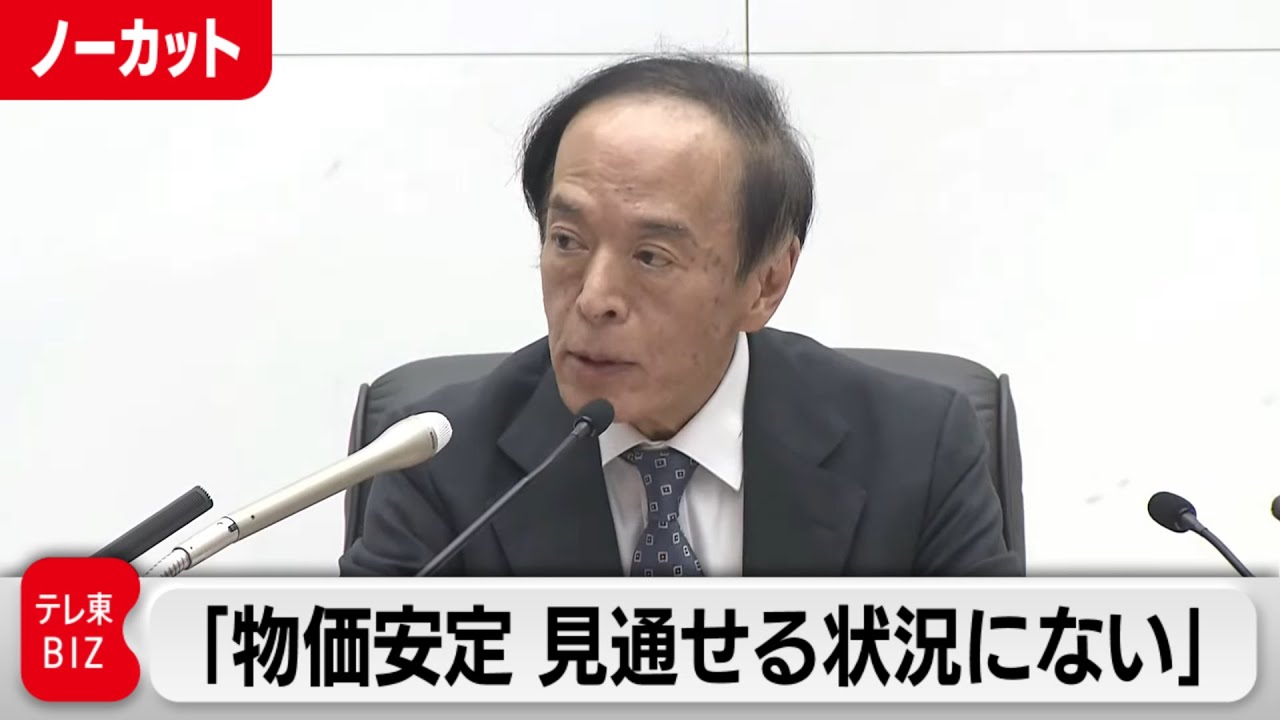 「物価目標の持続的安定的な実現が見通せる状況に至っていない」植田総裁会見【ノーカット】（2023年9月22日）