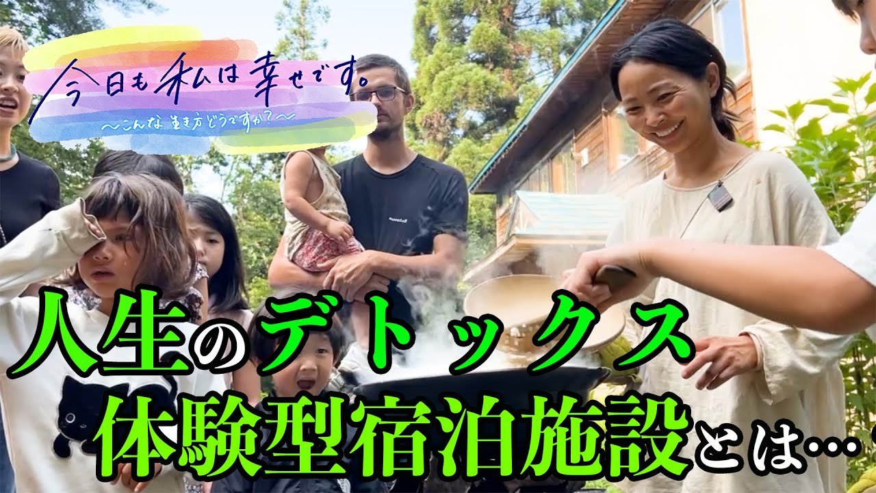 今、話題！健康回復とじぶん発見をテーマにした体験型の宿泊施設とは？｜ＢＳ日テレ 今日も私は幸せです。～こんな生き方どうですか？～2023・秋