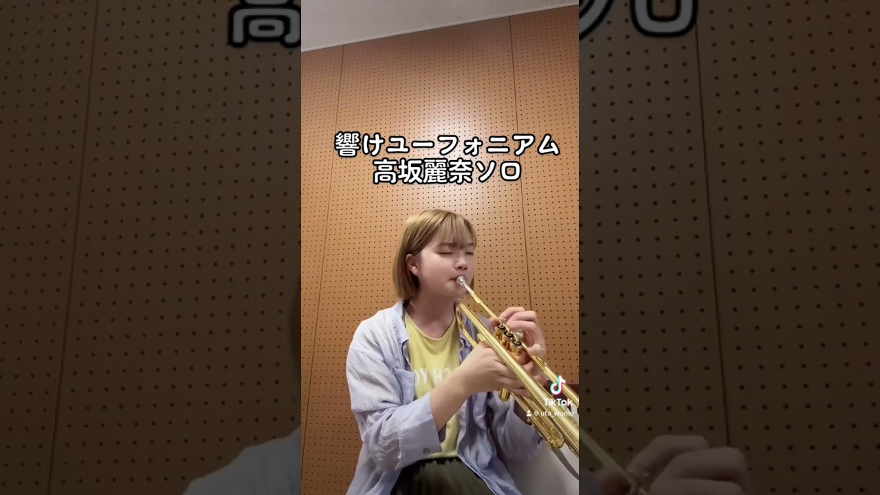 響け！ユーフォニアム！高坂麗奈ソロ！映画やりますよね〜！ #shorts #響けユーフォニアム #高坂麗奈 #三日月の舞 #トランペット #trumpet #uta詩 #吹奏楽