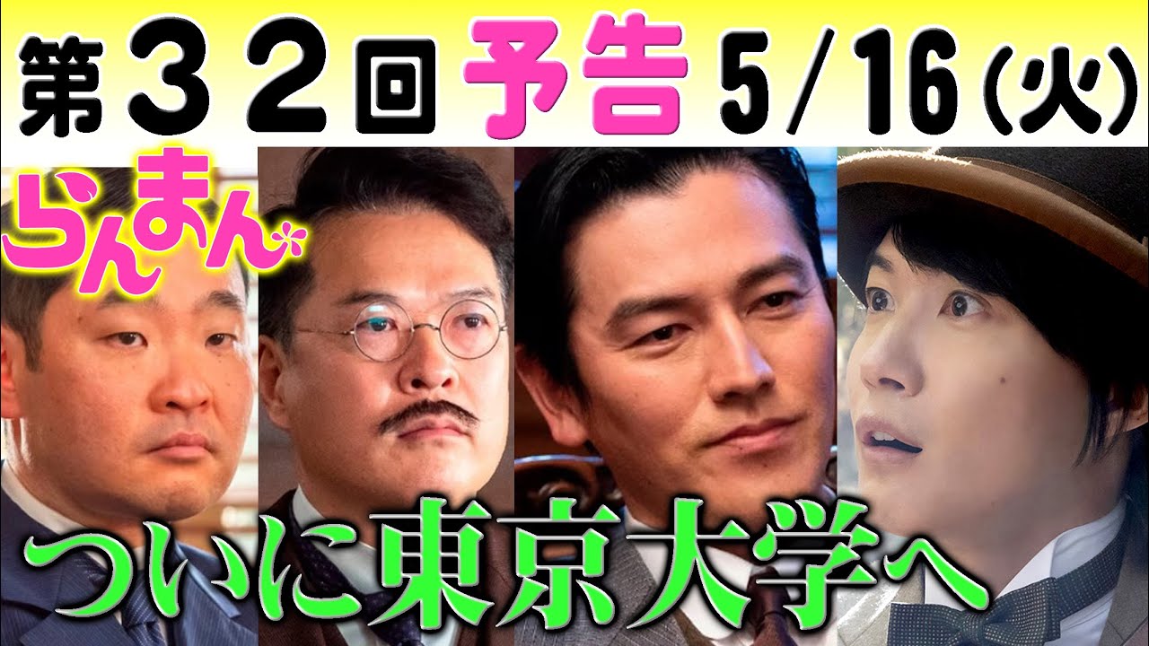 朝ドラ「らんまん」第32回予告 東京大学植物学教室に田邊教授（要潤）徳永（田中哲司）大窪（今野浩喜）が…NHK連続テレビ小説・神木隆之介・浜辺美波・志尊淳・牧野富太郎博士・植物学者・植物図鑑