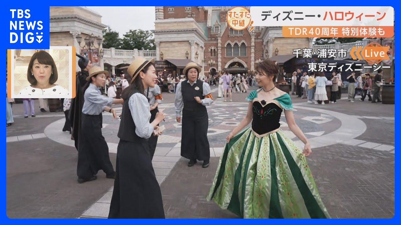 東京ディズニーシーのハロウィーンイベント！今年は仮装していたら“ある驚きの体験”ができるようで…！？【すたすた中継】｜TBS NEWS DIG