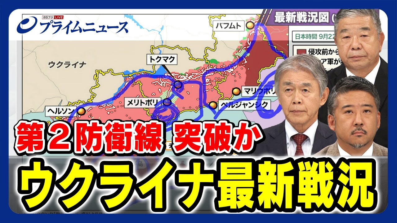 【ロシア第２防衛線 突破か】ウクライナ 最新戦況 渡部悦和×髙田克樹×合六強 2023/9/22放送＜前編＞