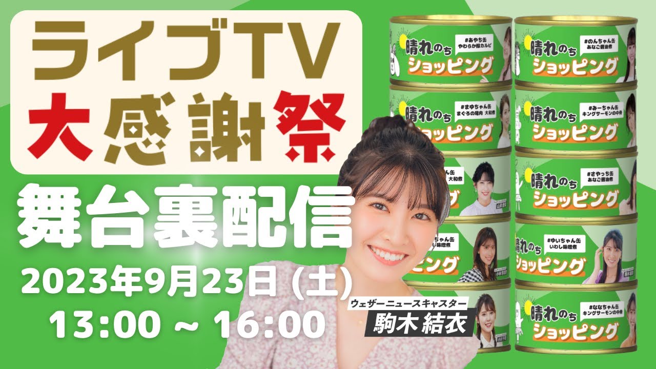 ライブTV大感謝祭 舞台裏配信 #駒木結衣