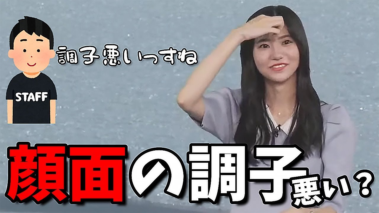 【大島璃音】スタッフ"調子悪いっすか？"→璃音"これは顔面の調子が悪いのか、体調が悪そうに見えたのか..."