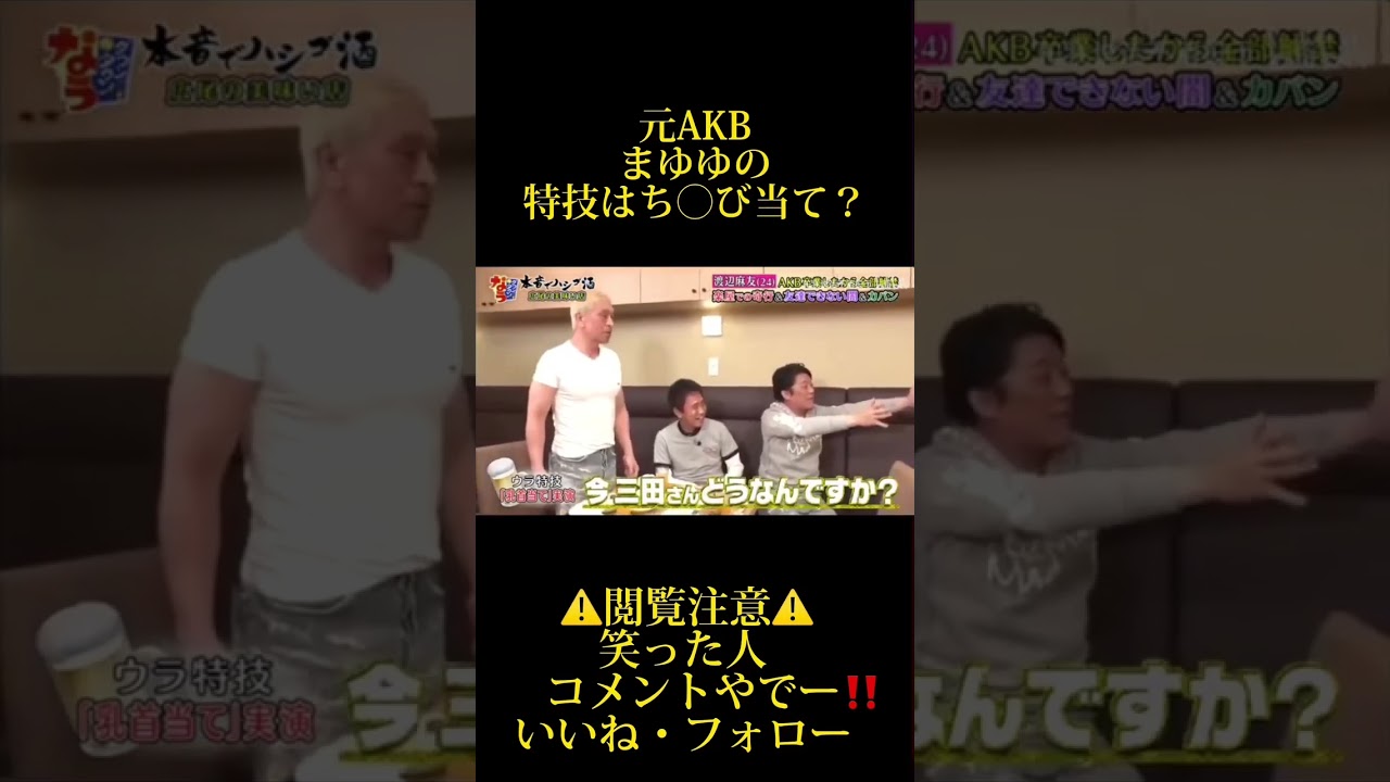 元AKBまゆゆの特技wwwww