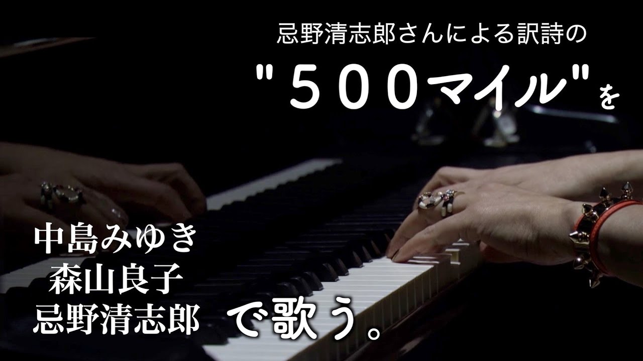 忌野清志郎さんによる訳詩の名曲『500マイル』を中島みゆきさん森山良子さん忌野清志郎さんで歌う