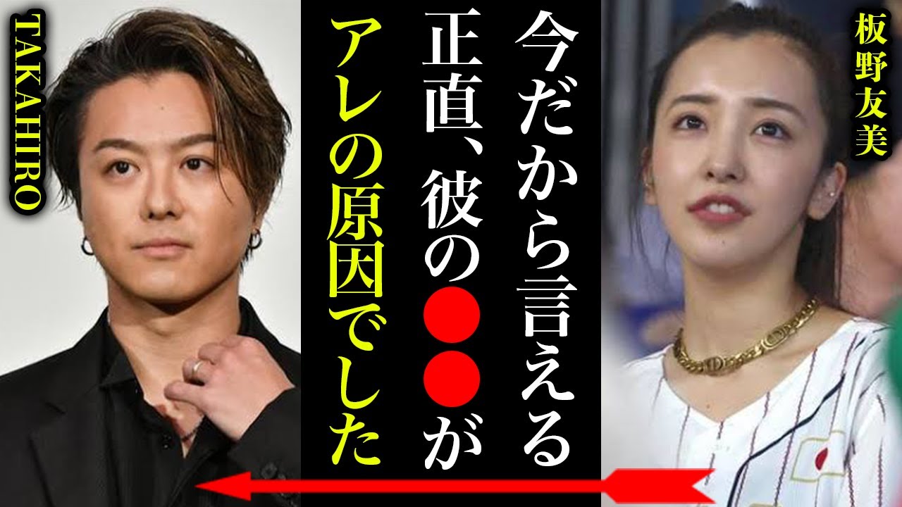 【衝撃】EXILE TAKAHIROと元AKB48板野友美の破局理由がヤバい！『実はともちんは●●が無理だった..だから敬浩は武井咲に乗り換えた』紅白常連アーティストの熱愛事情に一同驚愕…！