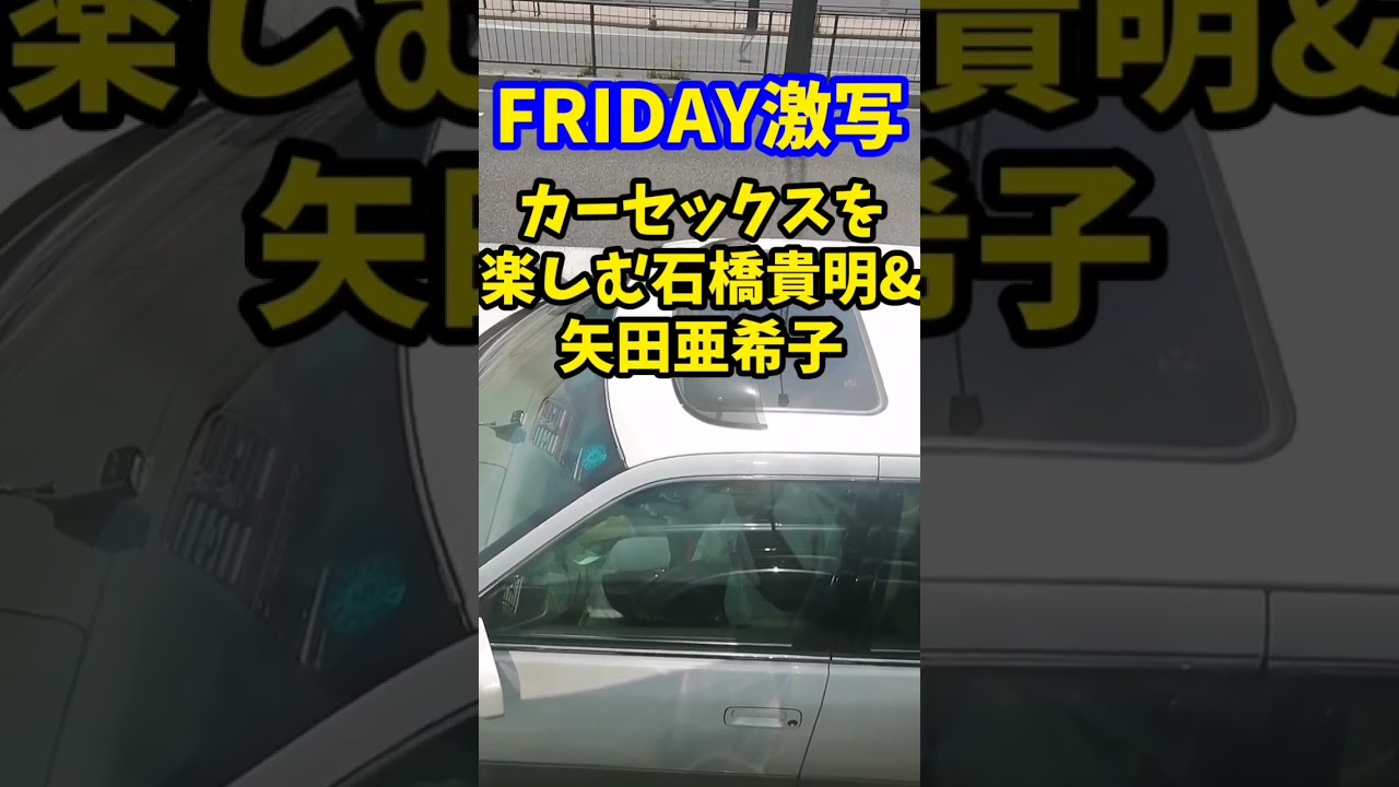 【FRIDAY激写】カーセックスに耽る石橋貴月と矢田亜紀子❤️❤️❤️