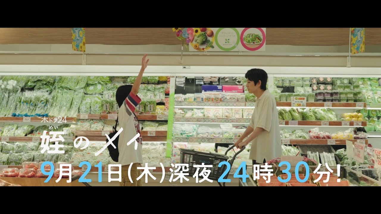 【予告】木ドラ24『姪のメイ』第3話｜テレビ東京