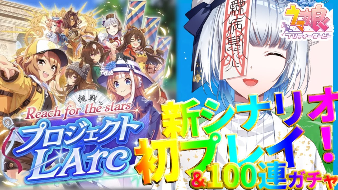 【#ウマ娘 #育成 #新シナリオ #ガチャ】新シナリオ初見プレイ＆100連ガチャ！！　なんもわからん凱旋門賞！！【#ウマ娘プリティーダービー #新人vtuber 】
