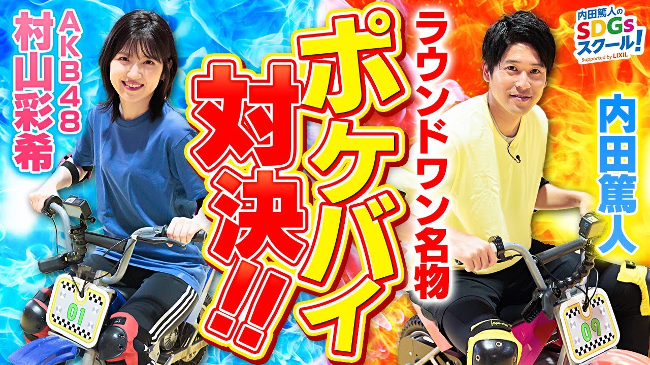 クイズに正解で選手交代？バイクリレー対決！スポーツとSDGs #7