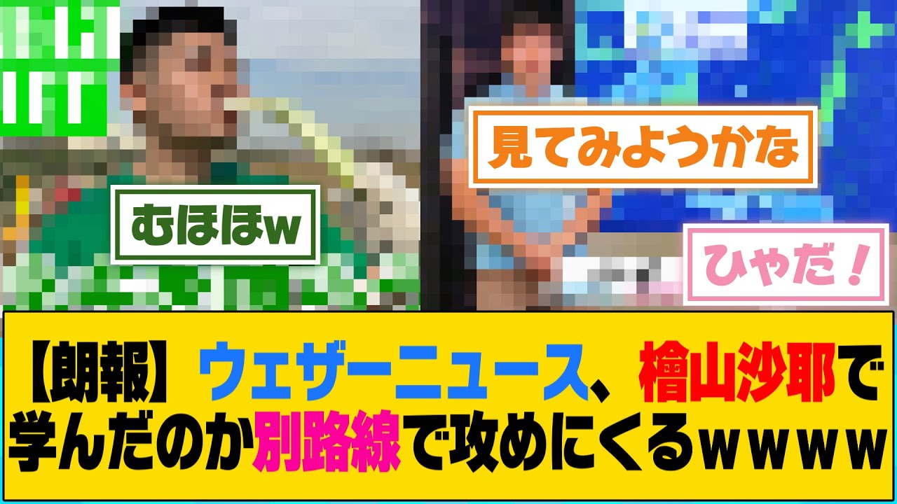 【朗報】ウェザーニュース、檜山沙耶で学んだのか別路線で攻めにくるwww【5ch/2ch】【なんj/なんg】