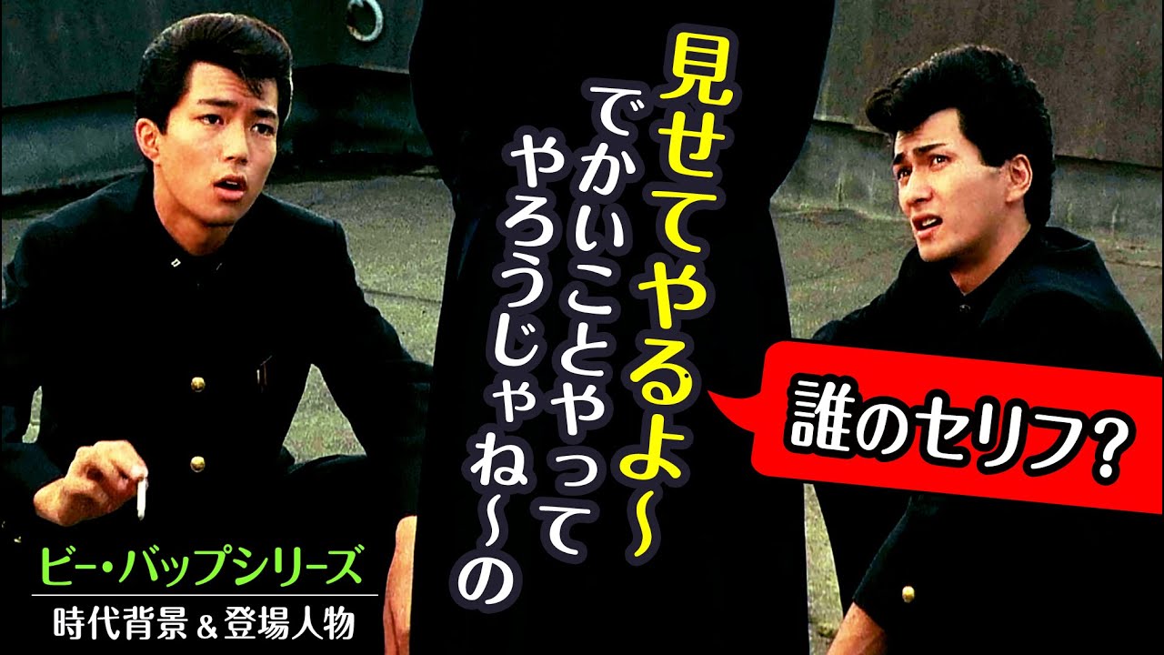 ビーバップハイスクール【人物や時代背景・時系列】ツッパリ三連打とは？
