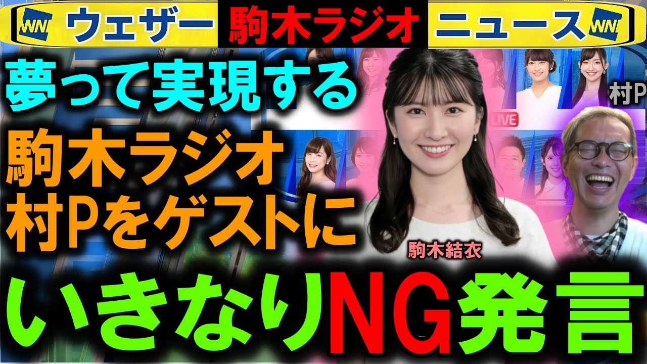 【駒木結衣】村Pコンビラジオ「次のファンミは」ウェザーニュースキャスター