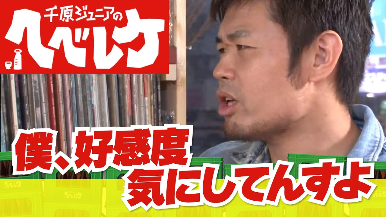 【千原ジュニアのヘベレケ】品川祐（品川庄司）編～嫌われ芸人が本音を語る！～