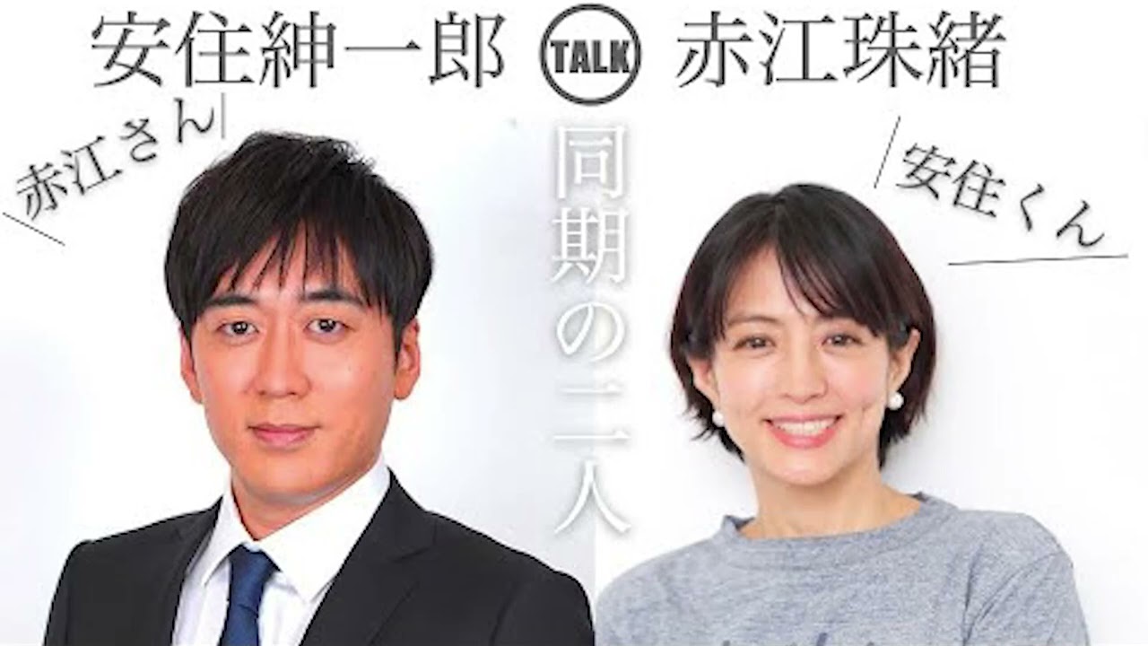 【神回】安住紳一郎 x 赤江珠緒 トーク #ラジオ