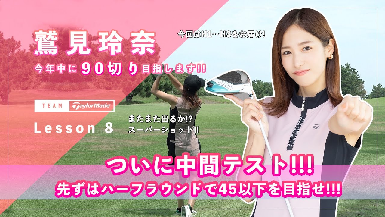 【Let’s鷲見ゴル】90切りを目指すためのアプローチレッスン Part８！中間テストハーフラウンドで45以下のスコアを目指します #鷲見玲奈