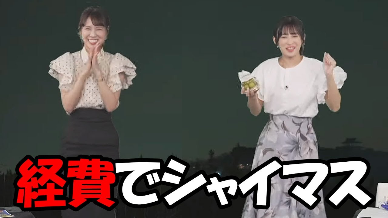 【戸北美月・山岸愛梨】悲願の経費でシャイマスを初めて体験したお天気お姉さんと何度か食べてるパイセン…